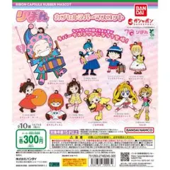 【ガチャ】りぼん カプセルラバーマスコット こどものおもちゃ
