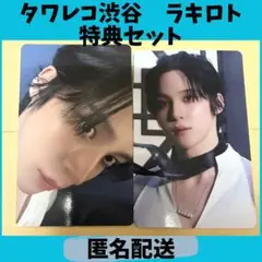 ATEEZ ユノ 渋谷タワレコ ラキロト 特典トレカ セット