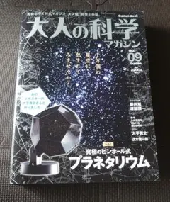 大人の科学マガジン Vol.09 究極のピンホール式プラネタリウム - メルカリ