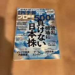プロ厳選 500 負けない日本株 2025年夏号