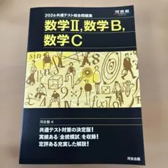 2026 共通テスト総合問題集 数学Ⅱ・数学B・数学C