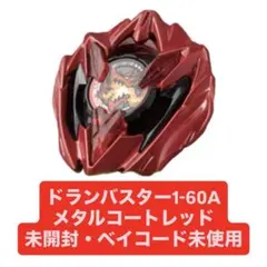 ドランバスター1-60A メタルコートレッド レアベイ 未使用 BEYBLADE