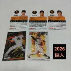 ジ*プ様 2026 プロ野球チップスカード/巨人①