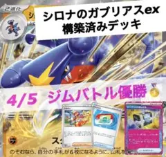 シロナのガブリアスex 構築済みデッキ　ジムバトル優勝　4/5