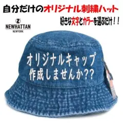 ニューハッタン　デニム　バケットハット　オリジナル　刺繍キャップ 作成 正面