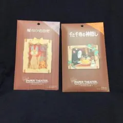 【新品未開封】PAPER THEATER ジブリ 2点セット