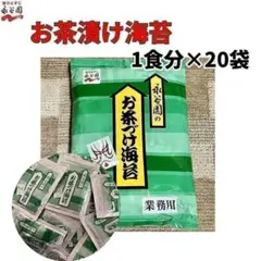 永谷園　お茶づけ海苔　お茶漬け　20袋　20食分　業務用