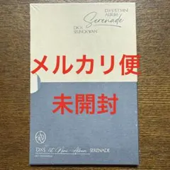 新品未開封 SEVENTEEN DxS Serenade コンパクト盤