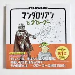 スター・ウォーズ われらの道 絵本＆グローグー木製スタンプセット