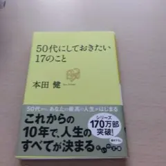 50代にしておきたい17のこと 本田健