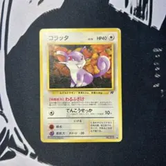 ポケモンカード 旧裏 初版 コラッタ LV.9 HP30 ポケモンカード コラッタ HP30 LV.9 旧裏 - メルカリ