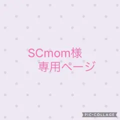 SCmom様　専用ページ