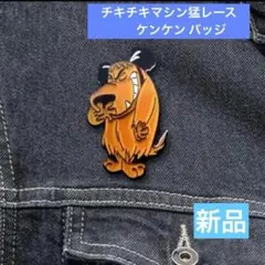 【新品】チキチキマシン猛レース　ケンケン バッジ