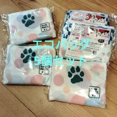 猫の足跡エコバッグ5個セット