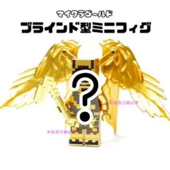 レゴ互換 マイクラ ゴールド 金 ミニフィグ