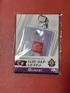 値下EBiDANくじ vol2 C賞トレカキーホルダー&カードセットLienel