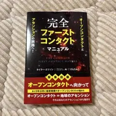 完全ファーストコンタクトマニュアル : オープンコンタクトとアセンションの旅路…