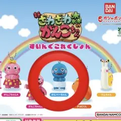 ざわざわ森のがんこちゃん スイングコレクション がんぺーちゃん　新品未開封　匿名