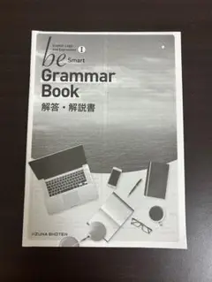 Be smart Grammar Book I 解答・解説書