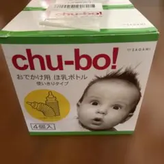 新品未使用 chubo チューボ 使い捨て哺乳ボトル11個セット