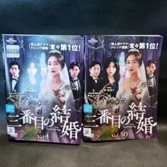 三番目の結婚 DVD全巻セット 全50巻 韓国ドラマ 全話完結 韓流 - メルカリ