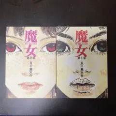 魔女 1.2巻 五十嵐大介