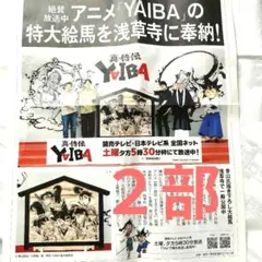 アニメ「YAIBA」真侍伝特大絵馬　 読売新聞PR号外 青山剛昌 2部