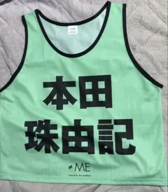 本田珠由記　公式ビブス2026 ≠ME フリーサイズ 2026年最新】ノイミー ビブスの人気アイテム - メルカリ