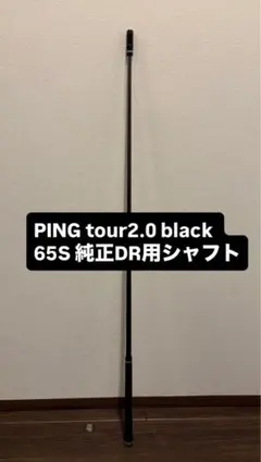 新品 TOUR 2.0 Black 65 S 45.25 ドライバー用シャフト 新品 TOUR 2.0 Black 65 S 45.25 ドライバー用シャフト - メルカリ