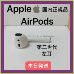 AirPods 第2世代　左耳　純正品　片耳　L