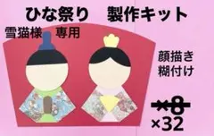 ひなまつり　製作キット　壁面飾り　保育園　高齢者