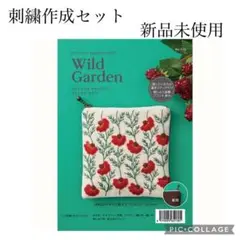 【新品未使用】刺繍作成キット ワイルドガーデン ビクセンレッド 575