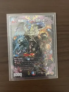 邪龍ジャジーブラッド