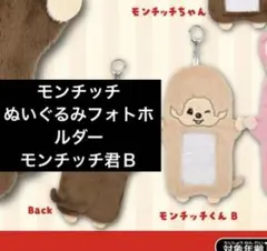 モンチッチぬいぐるみフォトホルダー　モンチッチ君Ｂ