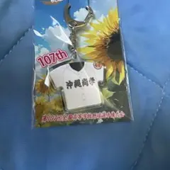 第107回全国高校野球選手権大会　沖縄尚学　ユニフォームキーホルダー