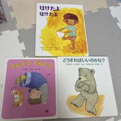 値下げ！子供向け絵本セット 3冊セット