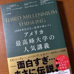 THIRD MILLENNIUM THINKING アメリカ最高峰大学の人気講…