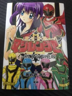 魔法戦隊マジレンジャーthe movieインフェルシアの花嫁 - メルカリ