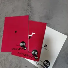 フォレスタ 英単語・英語・ 中学 参考書、暗記ノート