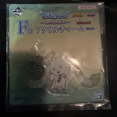 一番くじ デジモン　F賞アクリルチャーム
