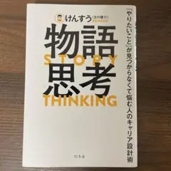 物語思考 「やりたいこと」が見つからなくて悩む人のキャリア設計術