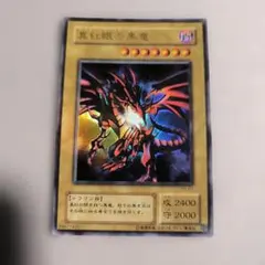 遊戯王　真紅眼の黒竜　レッドアイズブラックドラゴン初期