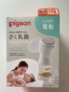 pigeon 電動母乳搾乳器 handy fit+ 「新品未使用・箱開封済み」