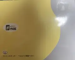 新品未使用　ファイン　サポーター　ペルビス　骨盤ベルト　LLのサムネイル