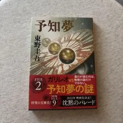 予知夢 東野圭吾 特別な文庫版