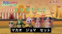 クレヨンしんちゃん　まちぼうけ6 マカオ　ジョマ　ガチャガチャ