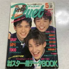 1994年5月号 Duet デュエット 雑誌