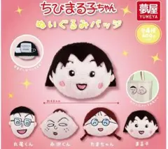 ちびまる子ちゃんぬいぐるみバッチ