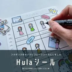 HULA シール　フラダンス　フラ　ハワイ　ハワイアン　フレークシール
