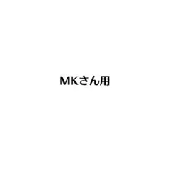 MKさん用